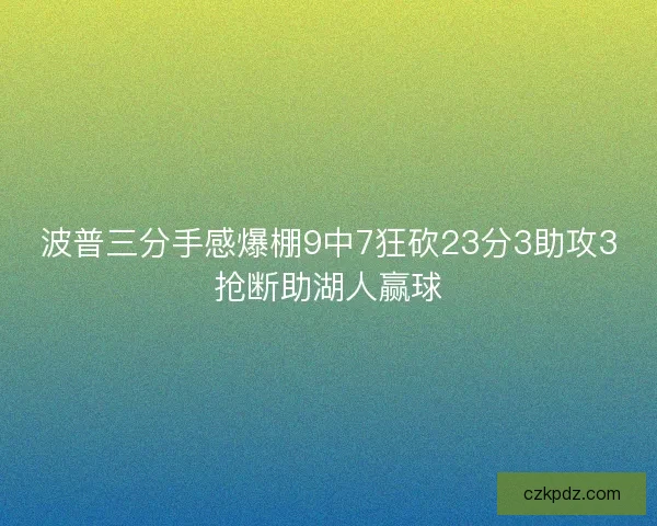 波普三分手感爆棚9中7狂砍23分3助攻3抢断助湖人赢球