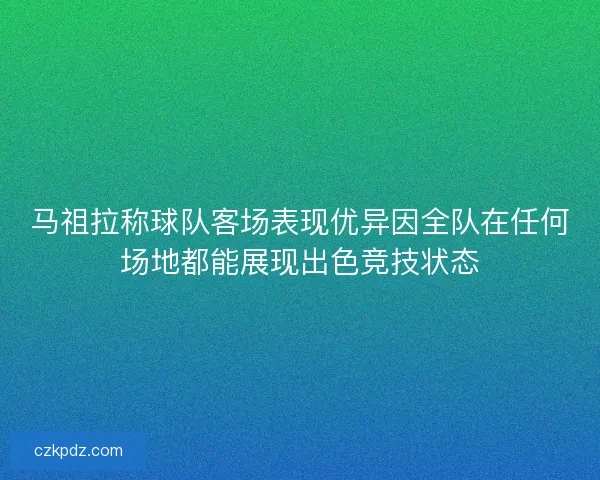 马祖拉称球队客场表现优异因全队在任何场地都能展现出色竞技状态