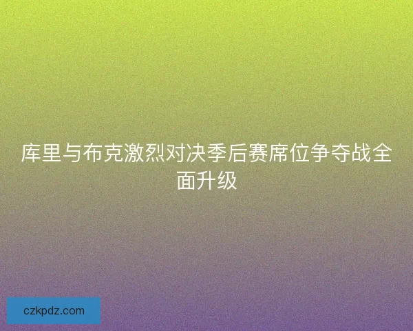 库里与布克激烈对决季后赛席位争夺战全面升级